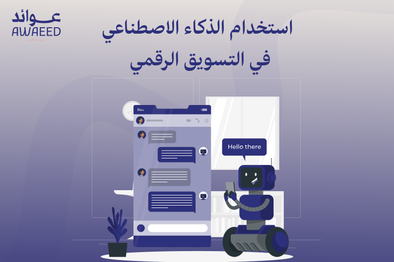 الذكاء الاصطناعي والتسويق الرقمي 