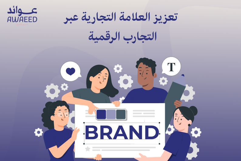 تعزيز العلامة التجارية 