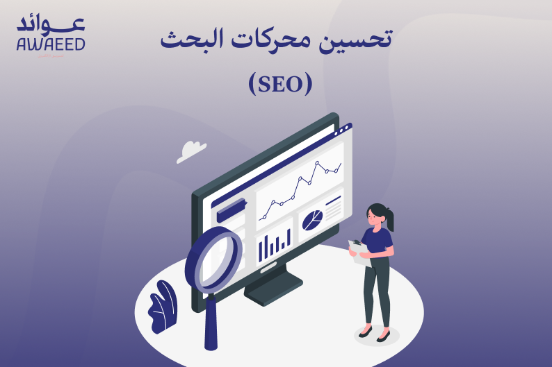 تحسين محركات البحث (SEO)