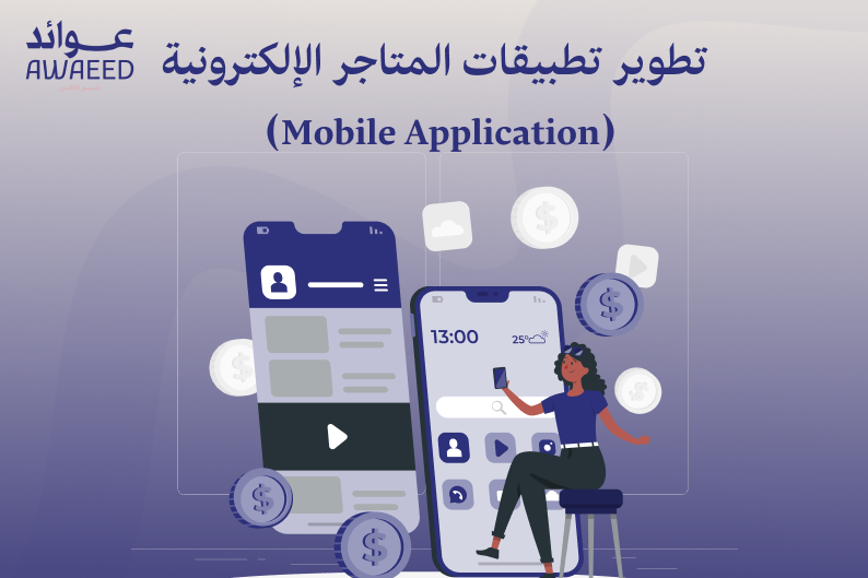 تطوير تطبيقات المتاجر الإلكترونية