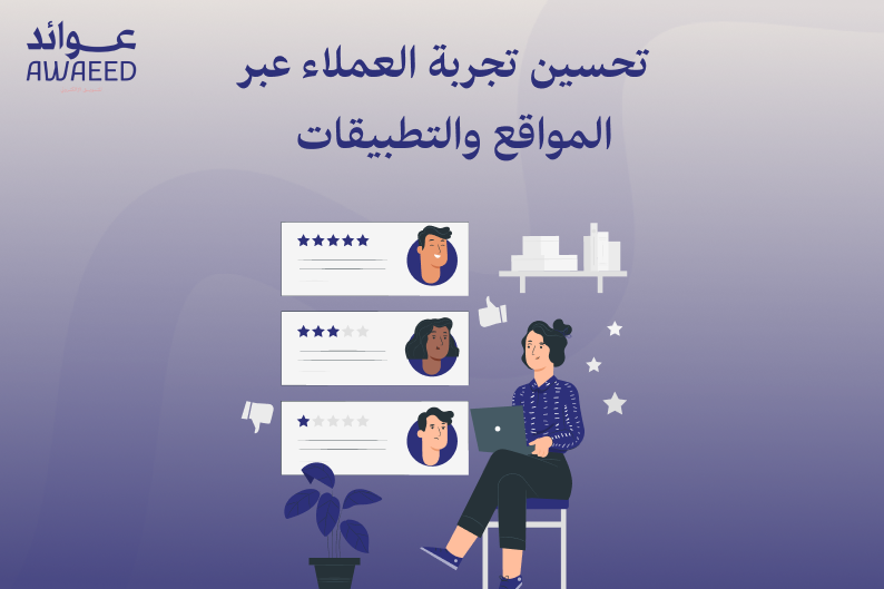 تحسين تجربة العملاء عبر المواقع والتطبيقات