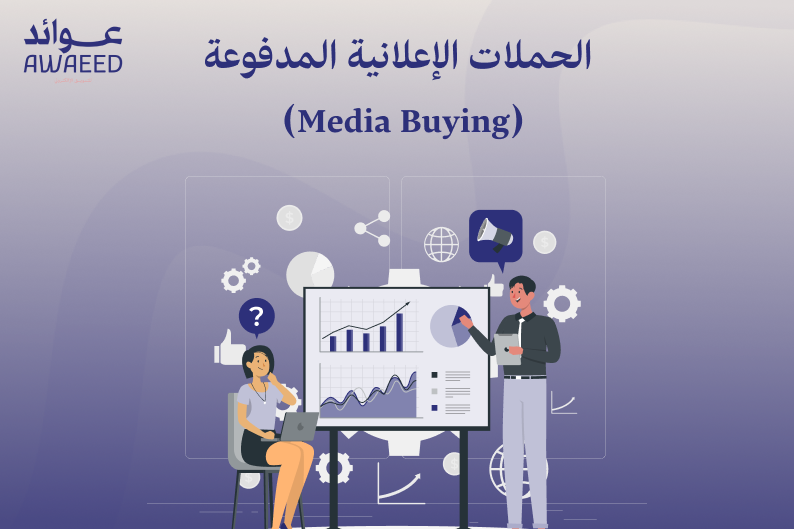 الحملات الإعلانية المدفوعة