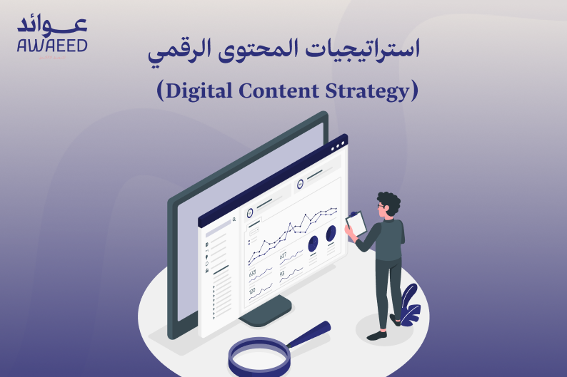 استراتيجيات المحتوى الرقمي (Digital Content Strategy)