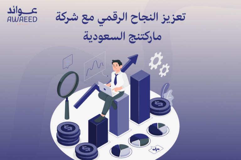 تعزيز النجاح الرقمي مع شركة ماركتنج السعودية