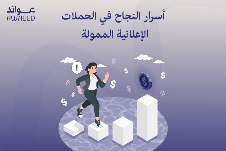 الحملات الإعلانية