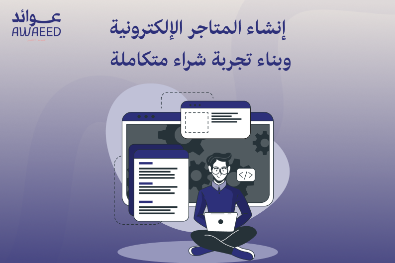 إنشاء المتاجر الإلكترونية