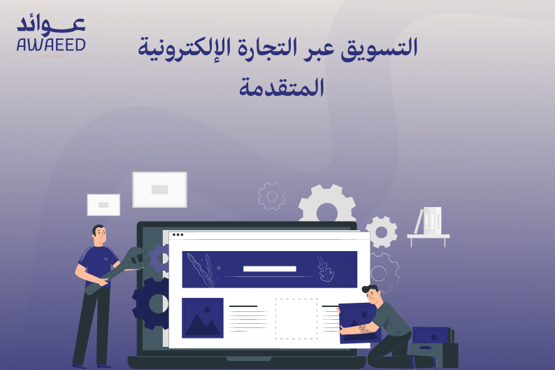 التجارة الإلكترونية