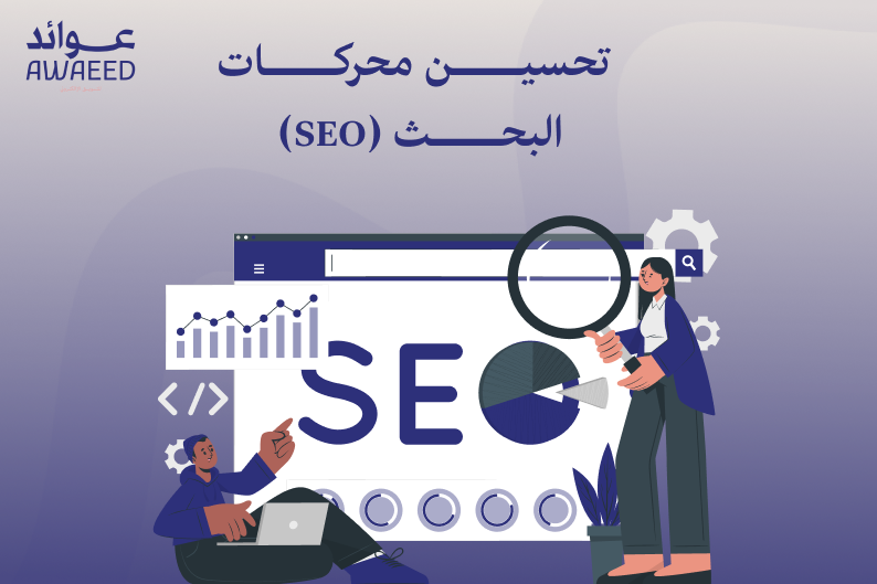 تحسين محركات البحث