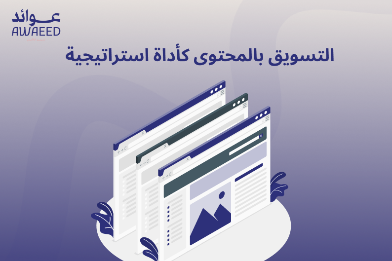 التسويق بالمحتوى 