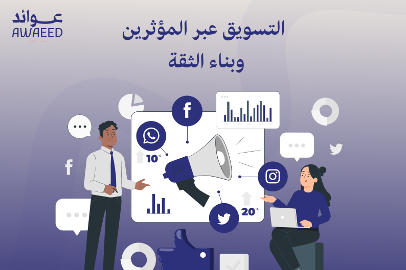 التسويق عبر المؤثرين
