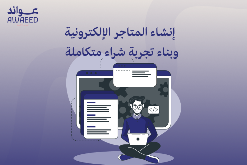 إنشاء متجر إلكتروني