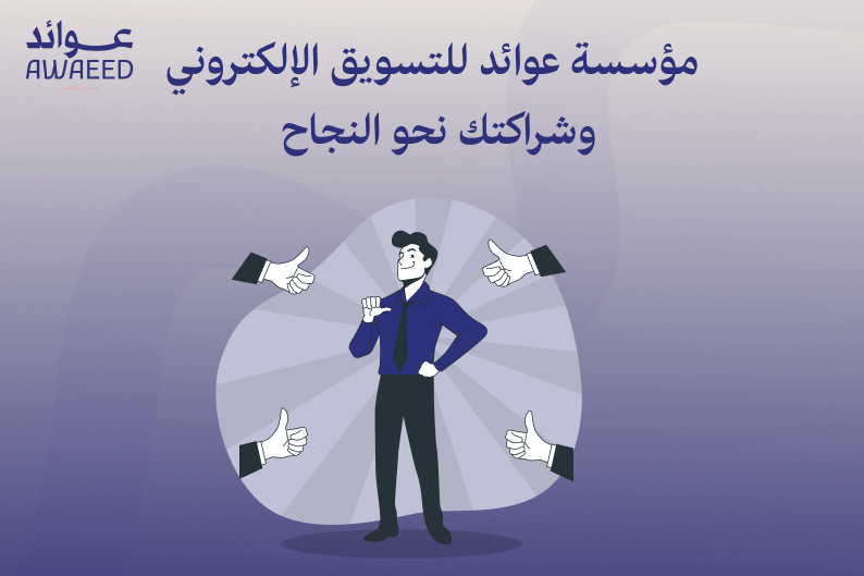 التسويق الإلكتروني