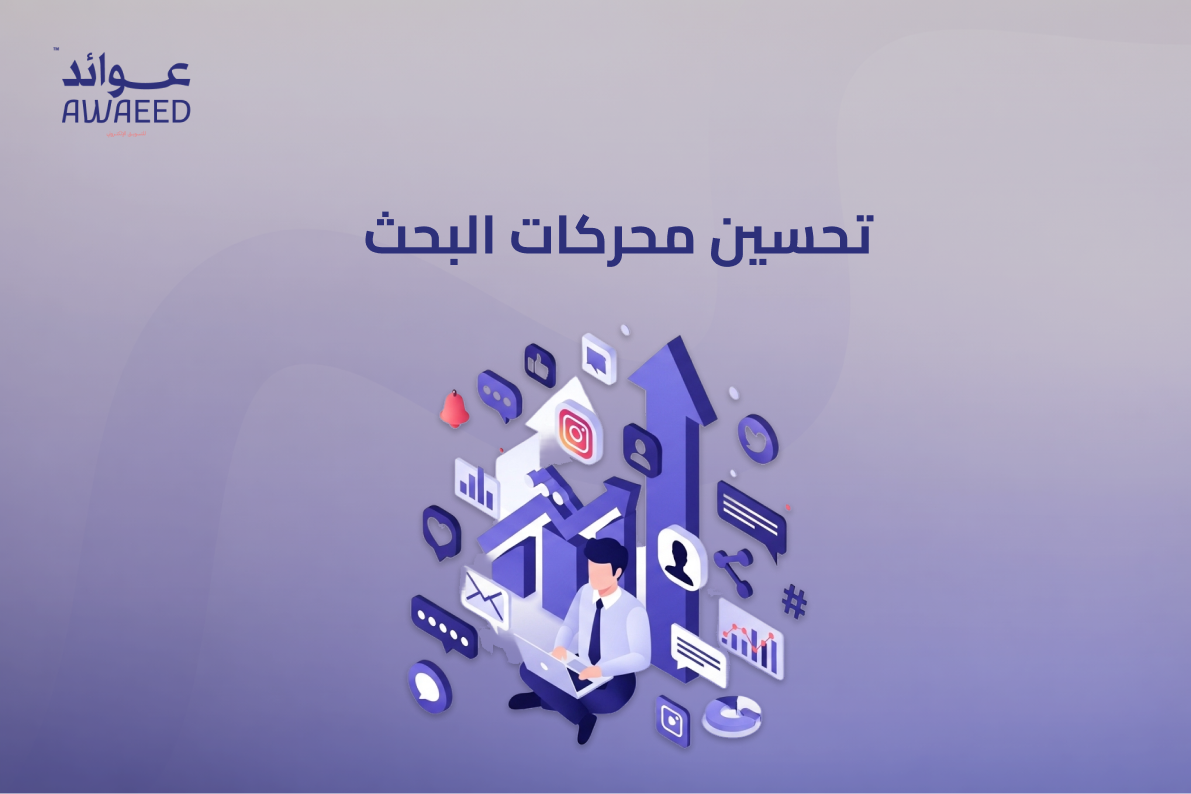 تحسين محركات البحث