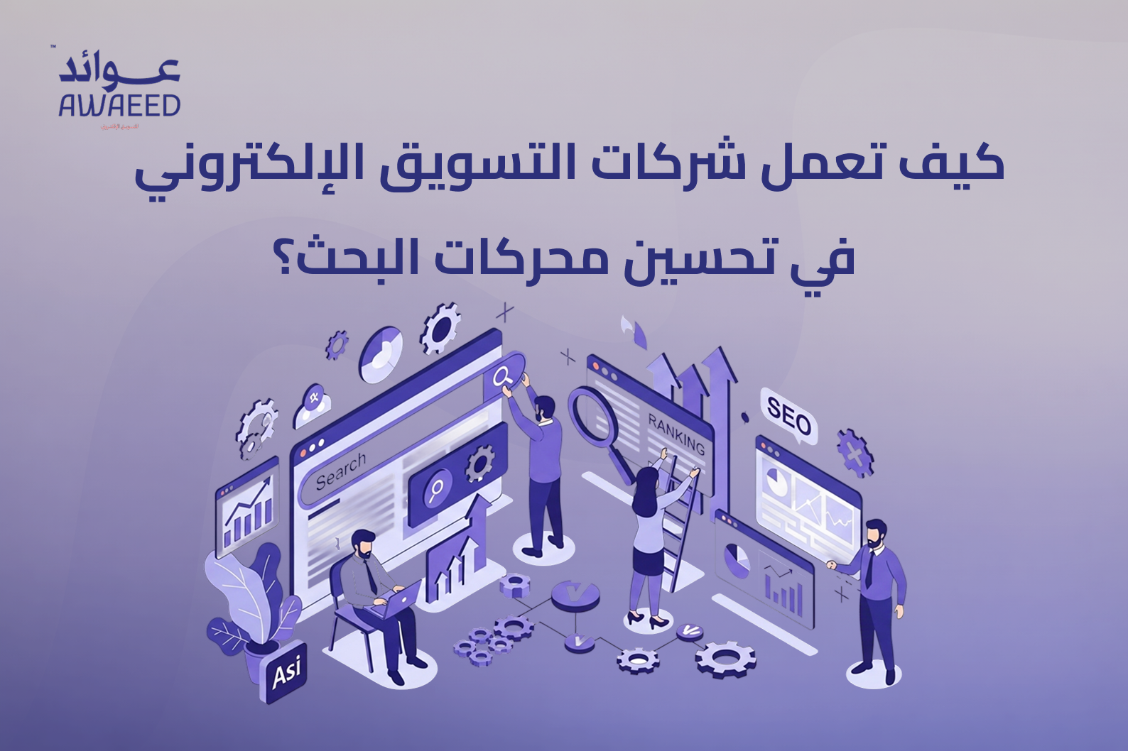 كيف تعمل شركات التسويق الإلكتروني في تحسين محركات البحث؟