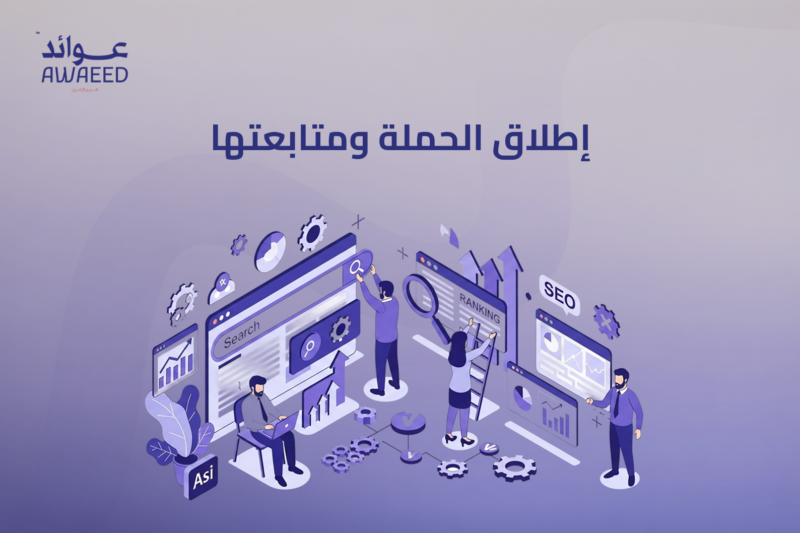 إطلاق الحملة ومتابعتها