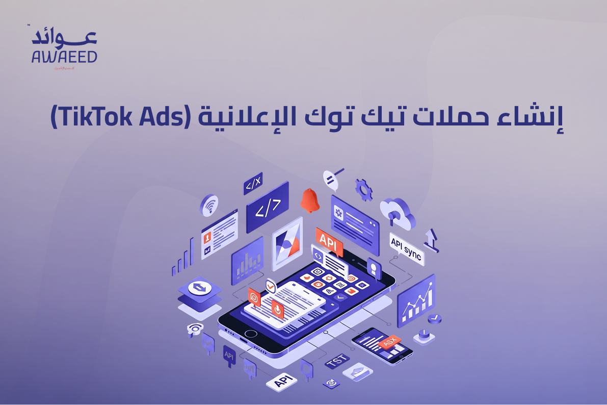 إنشاء حملات تيك توك الإعلانية (TikTok Ads)