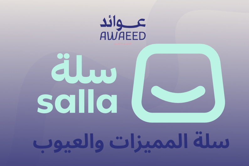 منصة سلة 