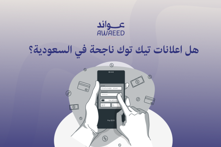 اعلانات تيك توك