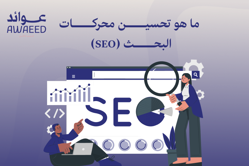ماهو السيو ؟ 
