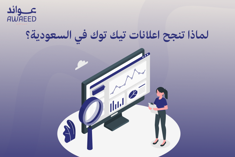 لماذا تنجح اعلانات تيك توك في السعودية؟
