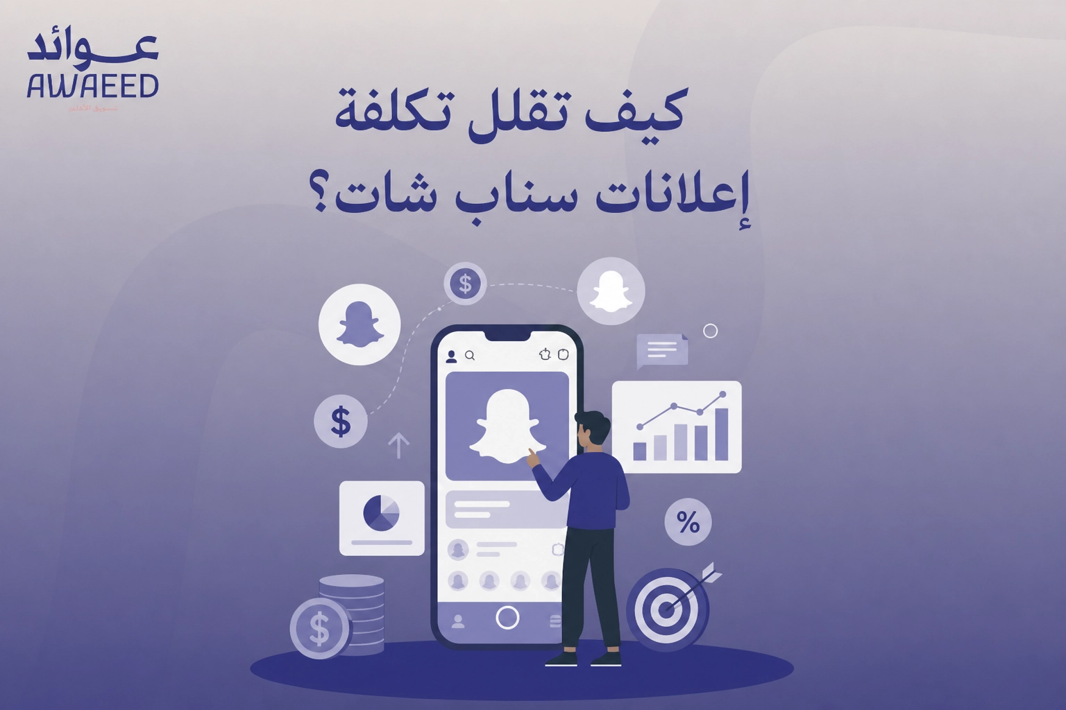 كيف تقلل تكلفة إعلانات سناب شات؟