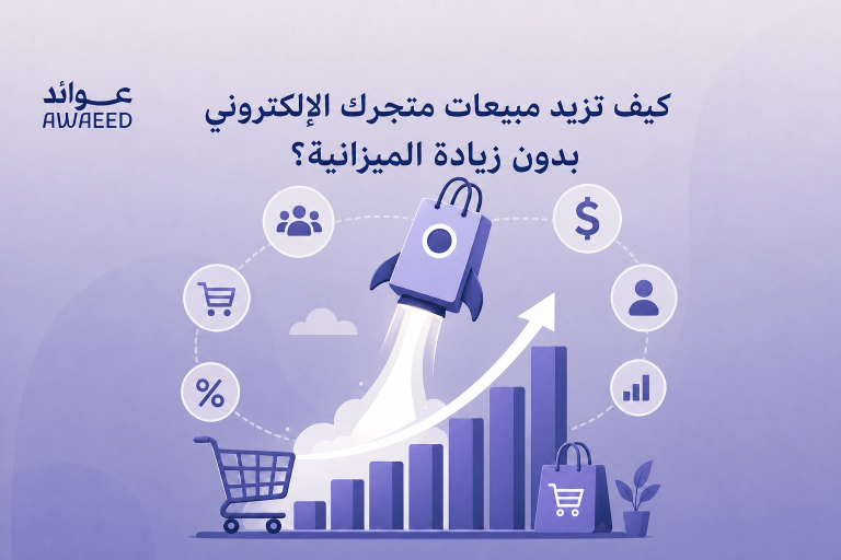 زيادة مبيعات المتجر الإلكتروني