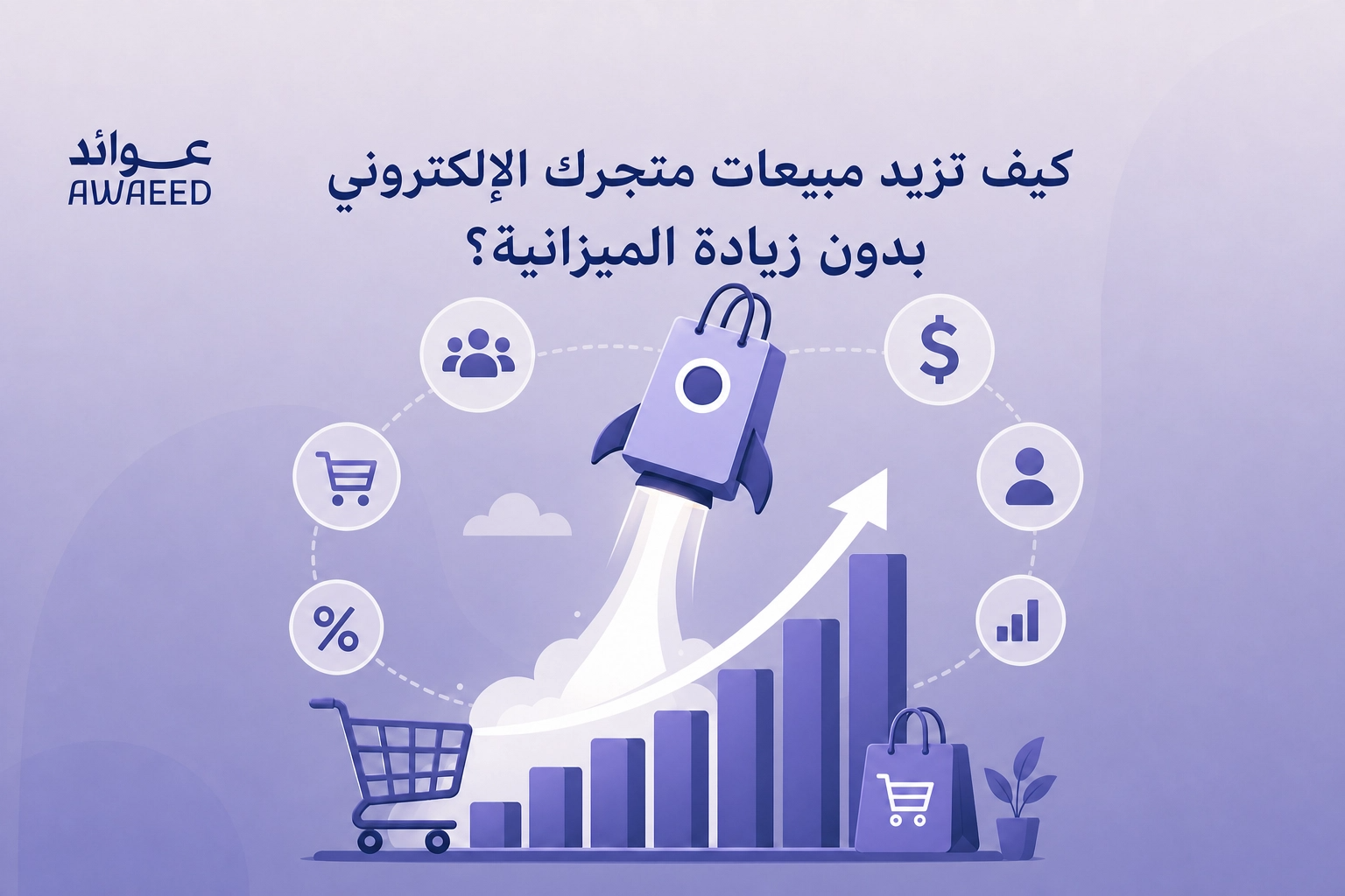 زيادة مبيعات المتجر الإلكتروني
