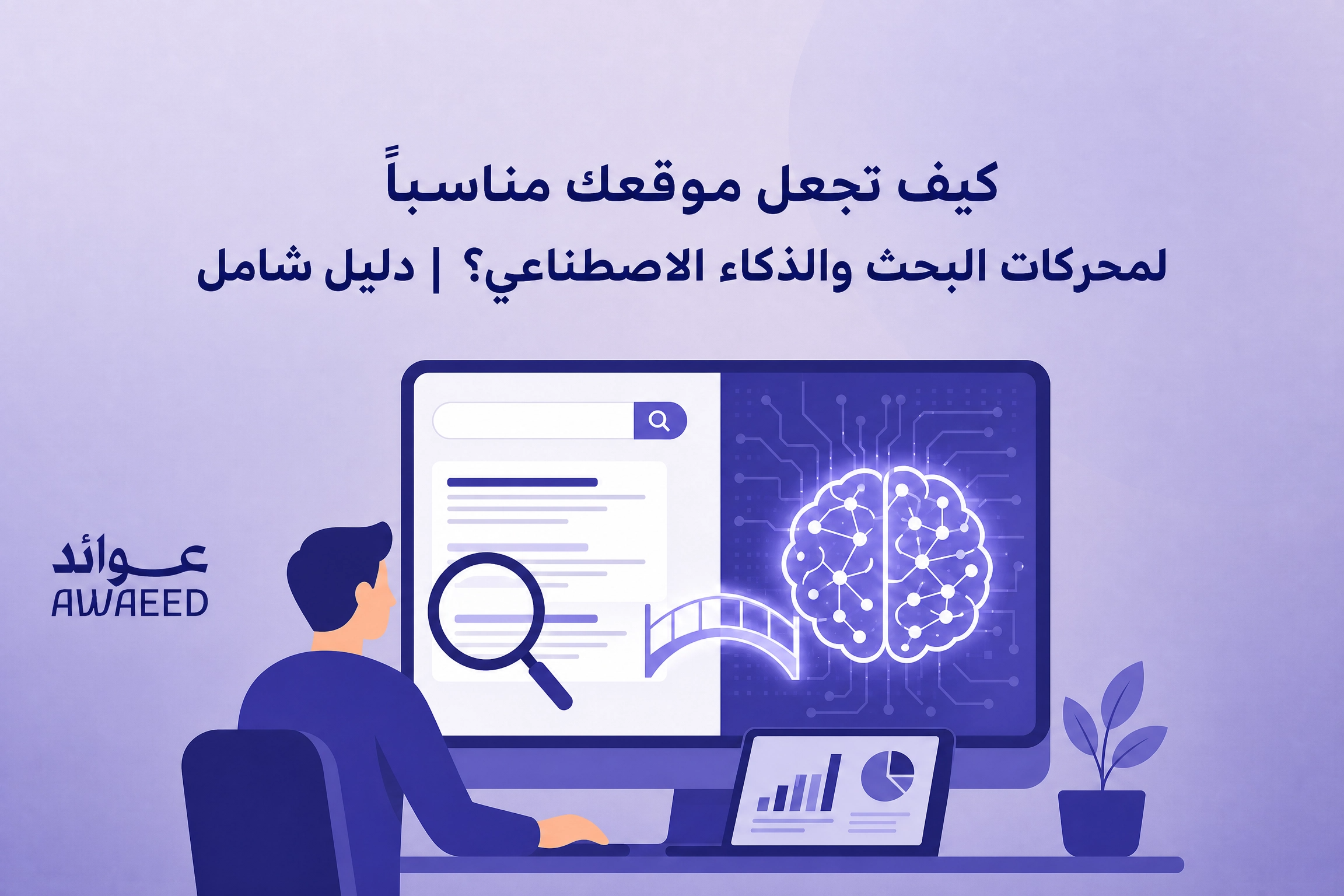 الذكاء الاصطناعي