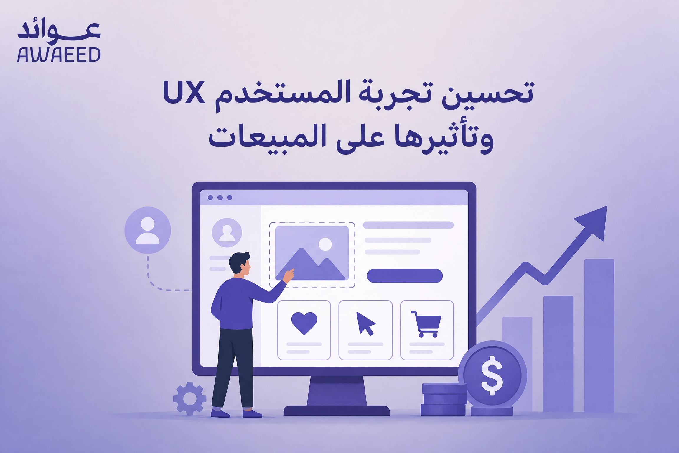 تحسين تجربة المستخدم