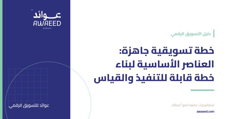 خطة تسويقية جاهزة: العناصر الأساسية لبناء خطة قابلة للتنفيذ والقياس