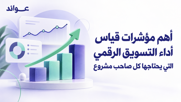 مؤشرات التسويق الرقمي