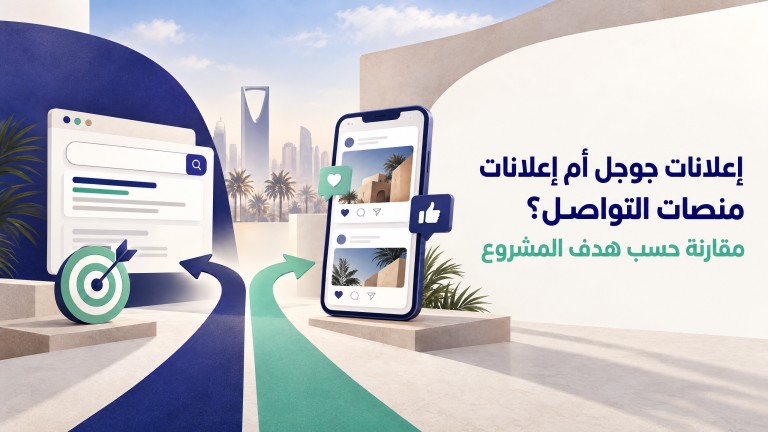 إعلانات جوجل أم السوشيال ميديا